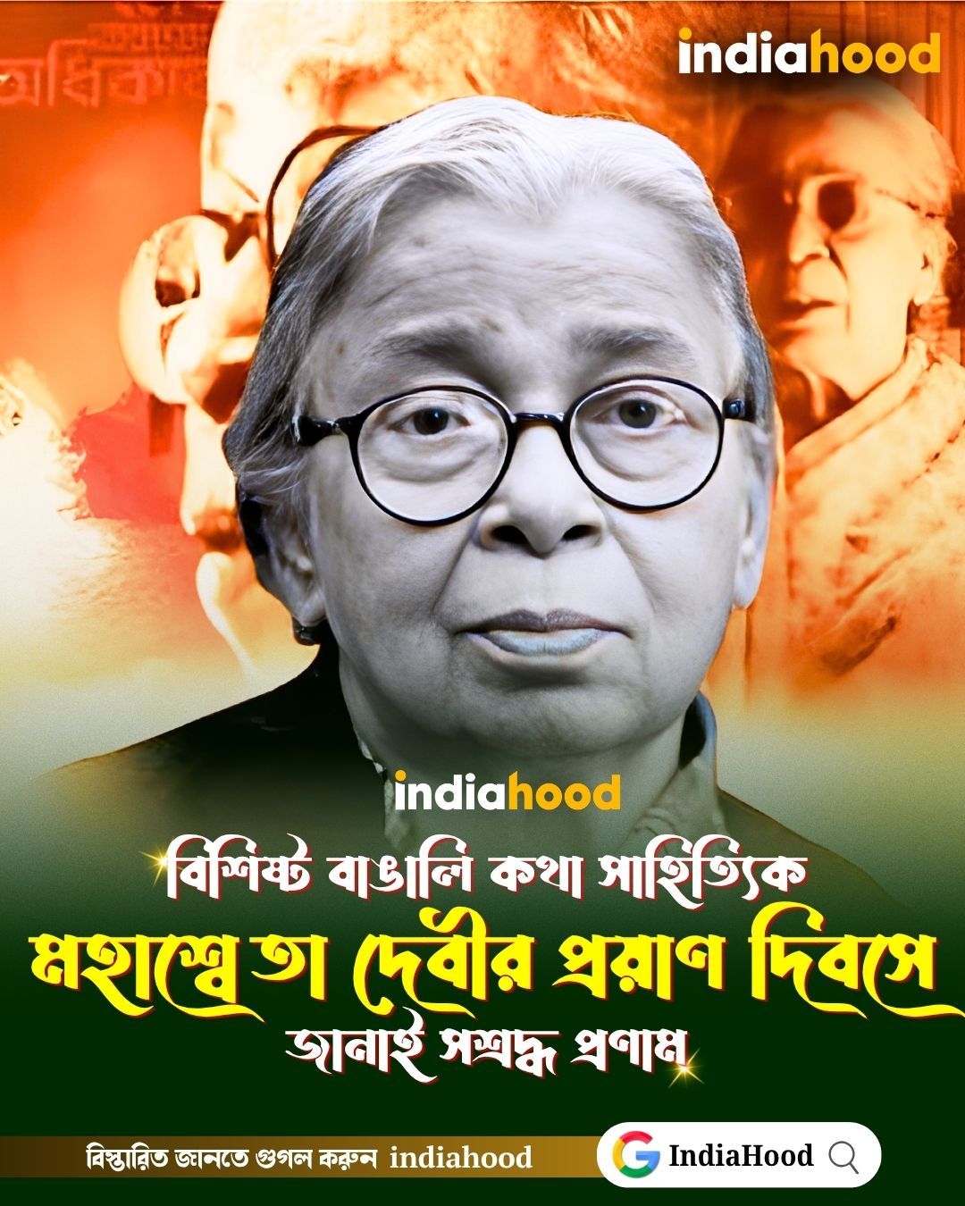 মহাশ্বেতা দেবীর প্রয়াণ দিবসে জানাই সশ্রদ্ধ প্রণাম